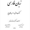 Persian Language; Vol 1: Basic Courses
