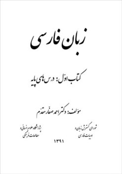 Persian Language; Vol 1: Basic Courses