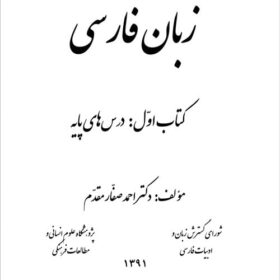 Persian Language; Vol 1: Basic Courses