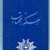 Rahguz̲ar-i mahtāb