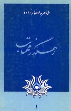 Rahguz̲ar-i mahtāb