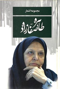 Majmūʻah-i ashʻār-i Ṭāhirah Ṣaffārzādah