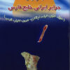 Jughrāfiyā-yi jazāyir-i Īrānī-i Khalīj-i Fārs: Ustān-i Būshihr (Khārk, Khārkū, Shīf, Umm al-Karam, Jabrīn, Nakhīlū, Fārsī)