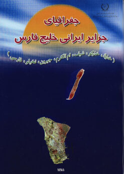 Jughrāfiyā-yi jazāyir-i Īrānī-i Khalīj-i Fārs: Ustān-i Būshihr (Khārk, Khārkū, Shīf, Umm al-Karam, Jabrīn, Nakhīlū, Fārsī)