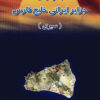 Jughrāfiyā-yi jazāyir-i Īrānī-i Khalīj-i Fārs: Ustān-i Hurmuzgān (Sīrī)