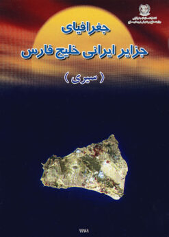 Jughrāfiyā-yi jazāyir-i Īrānī-i Khalīj-i Fārs: Ustān-i Hurmuzgān (Sīrī)