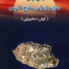 Jughrāfiyā-yi jazāyir-i Īrānī-i Khalīj-i Fārs: Ustān-i Hurmuzgān, bakhsh-i Kīsh (Kīsh, Hindūrābī)