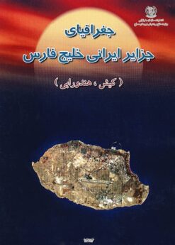 Jughrāfiyā-yi jazāyir-i Īrānī-i Khalīj-i Fārs: Ustān-i Hurmuzgān, bakhsh-i Kīsh (Kīsh, Hindūrābī)