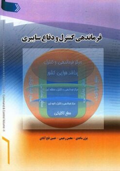 Farmāndahī-i kuntrul va difāʻ-i sāybirī