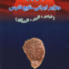 Jughrāfiyā-yi jazāyir-i Īrānī-i Khalīj-i Fārs: Ustān-i Hurmuzgān (Shīdvar, Fārūr, Fārūrgān)