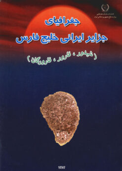 Jughrāfiyā-yi jazāyir-i Īrānī-i Khalīj-i Fārs: Ustān-i Hurmuzgān (Shīdvar, Fārūr, Fārūrgān)