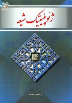 Zhiʼūpulītīk-i Shīʻah: Īrān va hilāl-i Shīʻī