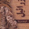 ʻIzrāʼīl: Kuhnah sarbāz