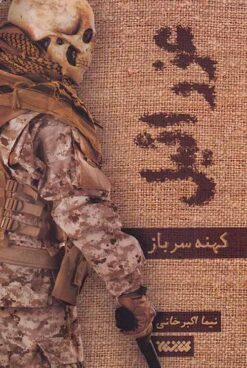 ʻIzrāʼīl: Kuhnah sarbāz
