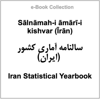 Sālnāmah-i āmārī-i kishvar (Īrān)