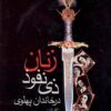 Zanān-i z̲ī nufūz̲ dar khāndān-i Pahlavī