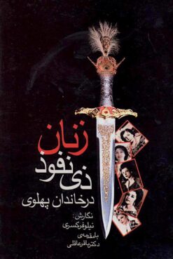 Zanān-i z̲ī nufūz̲ dar khāndān-i Pahlavī
