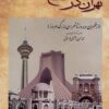 Tihrān dar guz̲ar-i tārīkh (Az Ṭihrān-i dīrūz tā Tihrān-i buzurg-i imrūz)