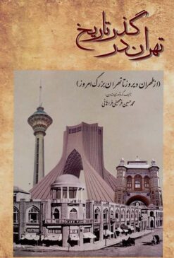 Tihrān dar guz̲ar-i tārīkh (Az Ṭihrān-i dīrūz tā Tihrān-i buzurg-i imrūz)