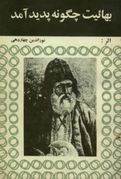 Bahāʼīyat chigūnah padīd āmad