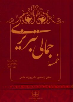 Khamsah-yi Jamālī Tabrīzī; 2 jildī
