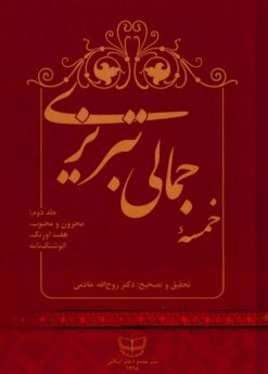 Alternative view of Khamsah-yi Jamālī Tabrīzī; 2 jildī