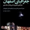 Jughrāfiyā-yi Iṣfahān: Jughrāfiyā-yi ṭabīʻī va insānī va āmār-i aṣnāf-i shahr