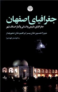 Jughrāfiyā-yi Iṣfahān: Jughrāfiyā-yi ṭabīʻī va insānī va āmār-i aṣnāf-i shahr