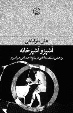 Āshpaz va āshpazkhānah: Pizhūhishī insānʹshinākhtī dar tārīkh-i ijtimāʻī-i hunar-i āshpazī
