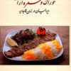 Khurāk va sufrahʹārāyī-i Īrāniyān dar zamān-i Qājārīyah
