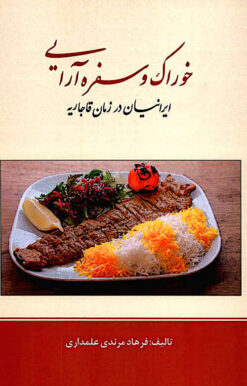 Khurāk va sufrahʹārāyī-i Īrāniyān dar zamān-i Qājārīyah
