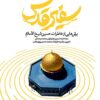 Safīr-i quds: Burishʹhāyī az khāṭirāt-i Ḥusayn Shaykh al-Islām
