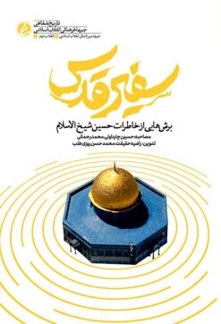 Safīr-i quds: Burishʹhāyī az khāṭirāt-i Ḥusayn Shaykh al-Islām