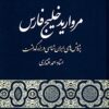 Murvārīd-i Khalīj-i Fārs: Pizhūhishʹhā-yi Īrānʹshināsī dar buzurgdāsht-i Ustād Aḥmad Iqtidārī
