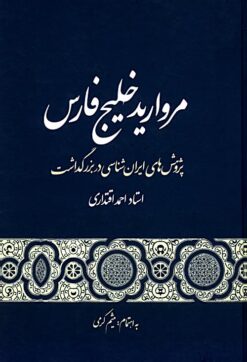 Murvārīd-i Khalīj-i Fārs: Pizhūhishʹhā-yi Īrānʹshināsī dar buzurgdāsht-i Ustād Aḥmad Iqtidārī