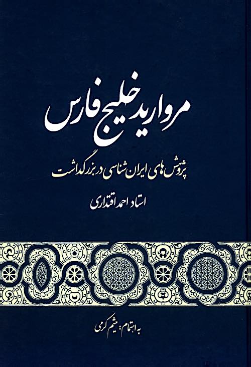 Murvārīd-i Khalīj-i Fārs: Pizhūhishʹhā-yi Īrānʹshināsī dar buzurgdāsht-i Ustād Aḥmad Iqtidārī