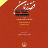 ʻAqd al-kisāʼ fī fiqh al-nisāʼ yā ʻAqd-i jumān dar fiqh-i zanān