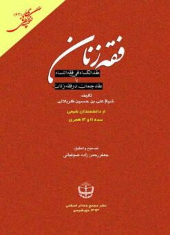 ʻAqd al-kisāʼ fī fiqh al-nisāʼ yā ʻAqd-i jumān dar fiqh-i zanān