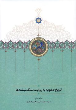 Tārīkh-i Ṣafavīyah bih rivāyat-i sangʹnibishtahʹhā
