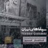 Sīnamāʹhā-yi Tihrān: Murūrī bar tārīkhchah-yi sālunʹhā-yi sīnamā az Qājār tā imrūz (1282-1400)