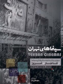 Sīnamāʹhā-yi Tihrān: Murūrī bar tārīkhchah-yi sālunʹhā-yi sīnamā az Qājār tā imrūz (1282-1400)