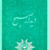 Dīdār-i ṣubḥ