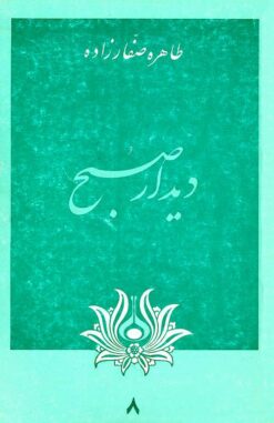 Dīdār-i ṣubḥ
