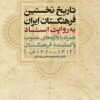 Tārīkh-i nakhustīn farhangistān-i Īrān bih rivāyat-i asnād hamrāh bā vāzhahʹhā-yi muṣavvab va gumshudah-yi farhangistān