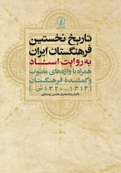 Tārīkh-i nakhustīn farhangistān-i Īrān bih rivāyat-i asnād hamrāh bā vāzhahʹhā-yi muṣavvab va gumshudah-yi farhangistān