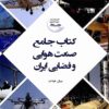 Kitāb-i jāmiʻ-i ṣanʻat-i havāyī va faz̤ā-yi-i Īrān