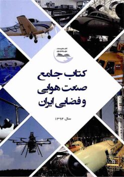 Kitāb-i jāmiʻ-i ṣanʻat-i havāyī va faz̤ā-yi-i Īrān