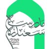 Majmūʻah-i maqālāt-i tārīkh-i madrasah-i Saʻīdīyah-i Arsanjān