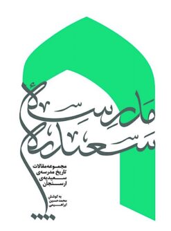 Majmūʻah-i maqālāt-i tārīkh-i madrasah-i Saʻīdīyah-i Arsanjān