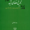 Tārīkh-i khulafā-yi Shīʻah; 28 khalīfah-yi Shīʻah dar guz̲argāh-i tārīkh